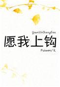 愿我上钩完整版