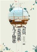 儿子他爹是豪门