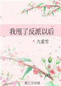 我甩了反派以后全文免费阅读