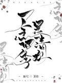 一念四季是清欢暗示什么