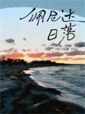 佩尼达日落结局