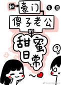 和豪门傻子老公的甜蜜日常 完结+番外