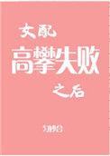 女配高攀之失败之后番外