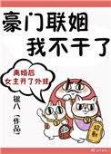 豪门联姻我不干了银八TXT全文番外百度