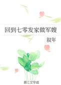 回到七零发家做军嫂书包网