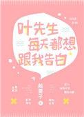 叶先生每天都想跟我告白资源