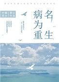 重生后我成了挚爱的心头恨