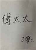 傅太太持证请上岗