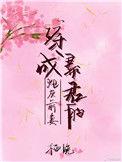 穿成暴君的炮灰宠后by