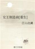 女王制造商[重生
