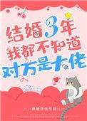 结婚3年我不知道对方是大佬