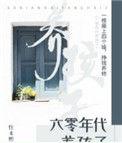 六零年代养孩子完结