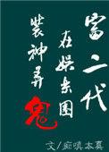 富二代在娱乐圈捉妖擒魔
