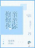 抱抱我亲亲我歌曲