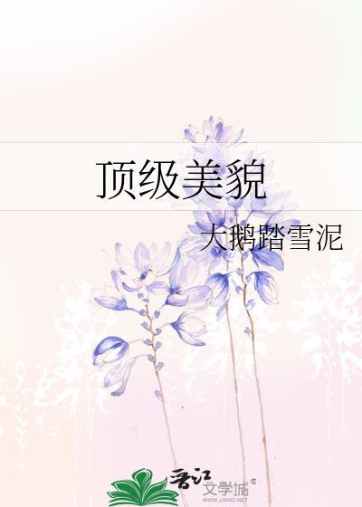 范冰冰算不算顶级美貌