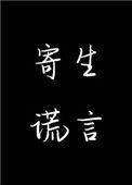 寄生谎言漫画免费