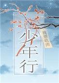 少年行其一唐王维