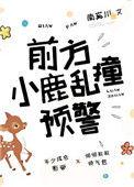 小鹿乱撞是啥意思