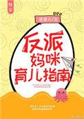 反派妈咪育儿指南番外