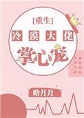 冷漠大佬的掌心宠txt