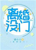 离婚没门 完结 番外