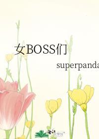 女boss动漫
