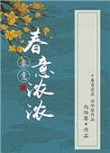 春意浓浓晋江