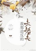 我那造返的未婚夫