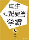 女配重生为学霸