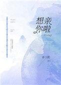 想亲你想抱你