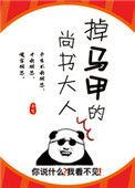 掉马甲