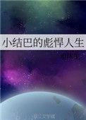 小结巴演员是谁