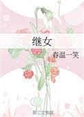 继女可以继承后爸的财产吗