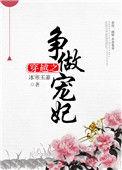穿越争做宠妃