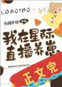 我在星际直播养崽 为喵作伥txt