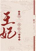 王妃她撂挑子不干了(已完结)作者将吉