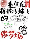重生后我抢了妹妹的修罗场免费阅读无弹窗