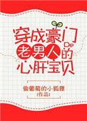 穿成豪门老男人的心肝宝贝 txt