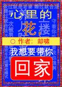 心里的花我想要带你回家在那深夜酒吧哪管他