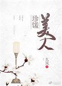 珍馐美人百度