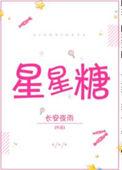 暗恋是一颗星星糖