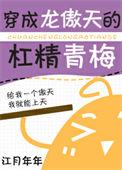 穿成龙傲天的杠精青梅全文