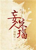 妄人朱瑙好看吗