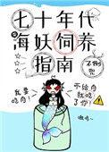 七十年代海妖饲养指南宝书网