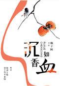 沉香如血类似古言
