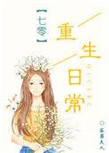七零年代重生日常免费阅读
