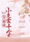 穿越小吏家千金乐文