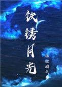 铁锈月光by徐徐图之txt