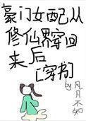 豪门女配穿越回来了