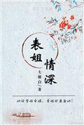 表姐是情敌全文